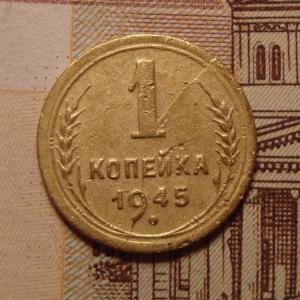 1 коп 1945 рев..jpg