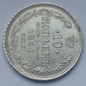 10 коп 1861 спб (2).JPG