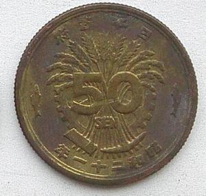 IMG02526выст Япония 50 сен 1946.jpg