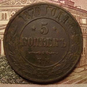 5 коп.1870 ем рев..jpg