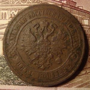 5 коп.1870 ем ав..jpg