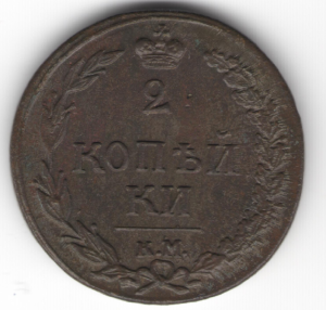 2 коп 1810 км-пб.png
