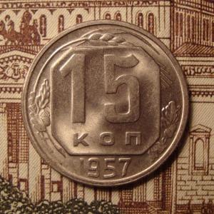 15 коп.57 рев.jpg