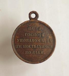 DSCN4736  Медаль за Крымскую..JPG