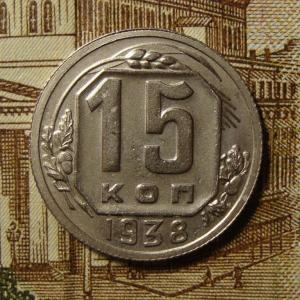 15 коп 38 реверс.jpg