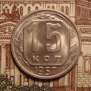15 коп.57 рев1.jpg