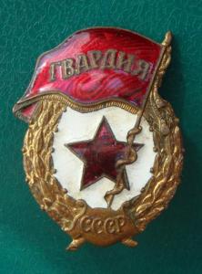 гвардия аверс.jpg