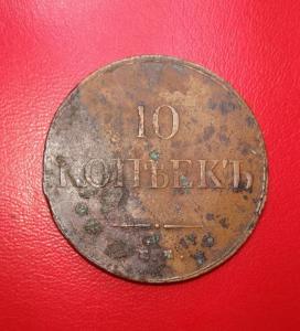 10_kopeek_1834_em_fkh.jpg