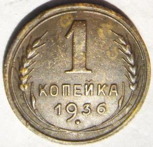 1 коп 1936.jpg