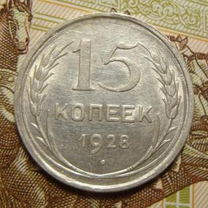 15 коп.1928 рев..jpg
