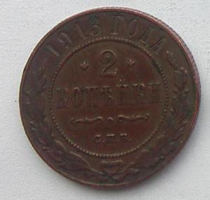 IMG03674выст России 2 коп 1913.jpg