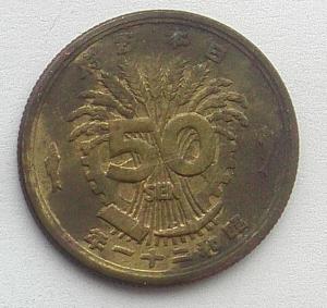 IMG03641выст Японии 50 сен 1946.jpg