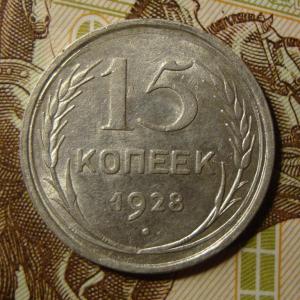 15 коп.1928 рв1..jpg