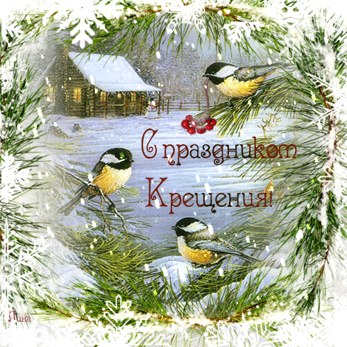 С праздником Крещения.gif