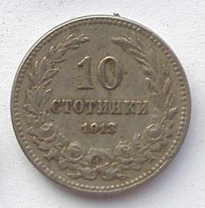 IMG03577выст Болгарии 10 стотинок 1913.jpg