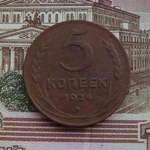 5 коп 24 рев.jpg
