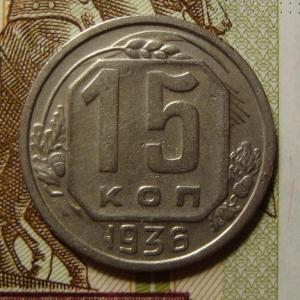 15 коп 1936 рев..jpg