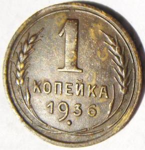 1 коп 1936-.jpg