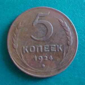 5 коп.1924 рев..jpg