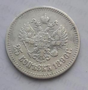 25_kopeek_1896_1 (1).jpg