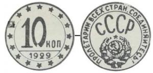 Moneta-10-kopeek-SSSR-1.jpg