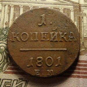 1 коп 1801 урев..jpg
