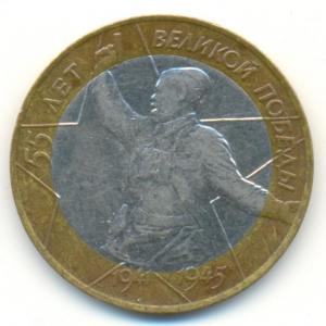 Монета 10 руб аверс Политрук.jpg