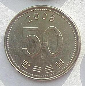 IMG04663выст Корея 50 вон 2008.jpg