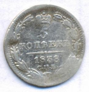 5 коп 1838 спб нг 01.jpg