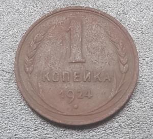 1 коп 1924 1.jpg