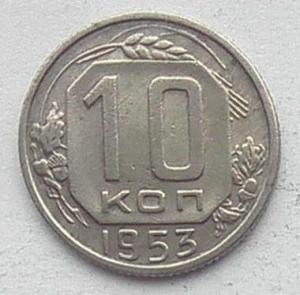 IMG05076выст СССР 10 коп 1953.jpg