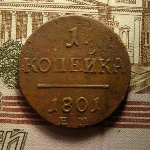 1 коп 1801 рев..jpg