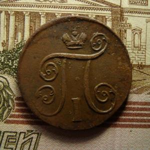 1 коп 1801 ав..jpg