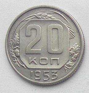 IMG05076выст СССР 20 коп 1953.jpg