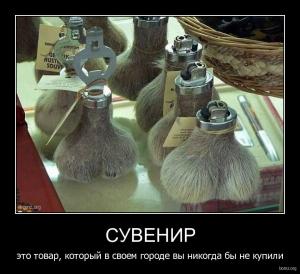 313173-2011.07.25-01.30.37-bomz.org-demotivator_suvenir_yeto_tovar_kotoriyyi_v_svoem_gorode_viy_nikogda_biy_ne_kupili.jpg
