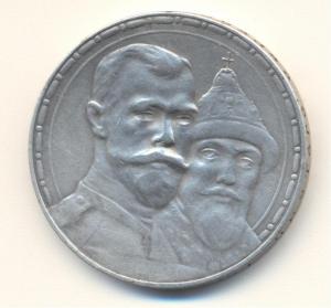 руб 300 лет романовых 001.jpg