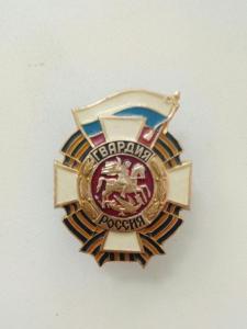 гвардия россия.jpg