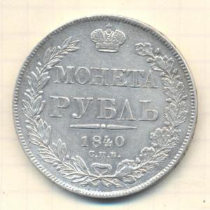 руб 1840 реверс 001.jpg