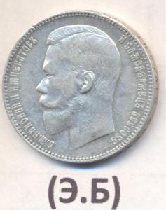 эб 1руб.аверс 001.jpg
