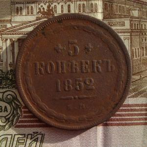 5 коп 1852 рев.jpg