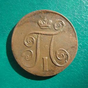 копейка 1801 ав..jpg