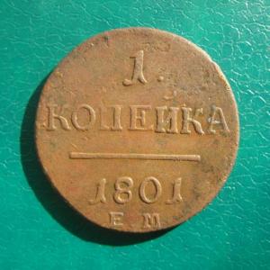 копейка 1801 рев..jpg