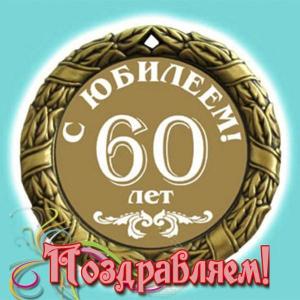 otkrytka-pozdravlenie-s-60-letiem-muzhchine.thumb.jpg.c984619bf4c609a9e0b42ab0037bf78b.jpg