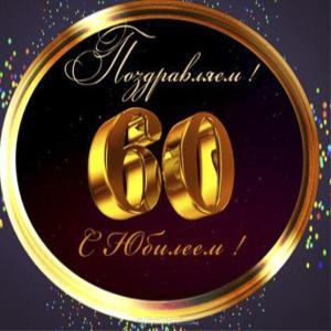 pozdravitelnaya-otkrytka-60-let-muzhchine.jpg