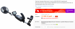 2019-06-19 17_26_36-Горячая продажа Высокая точность MD 5500 ЖК подземный металлоискатель Портативны.png