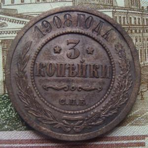 3 коп 1908 рев..jpg