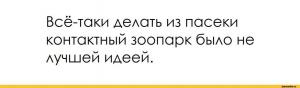 текст-на-картинке-пасека-зоопарк-5046245.jpeg