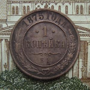 1 копейка 1875 рев..jpg