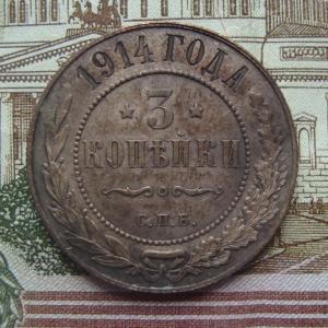 3 коп 1914 рев..jpg