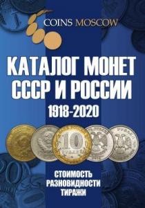 s-catalog-russian-ussr-coins-coinsmoscow-1_(1).thumb.jpg.b5a49c84b8158fecef8748179cc1d459.jpg